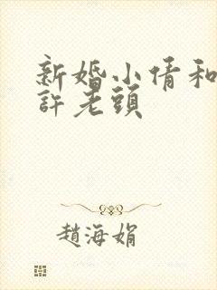 新婚小倩和邻居许老头