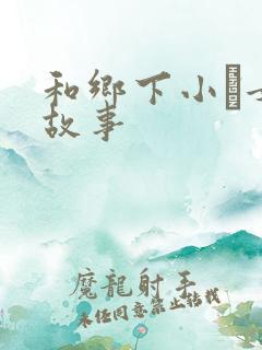 和乡下小姪女性故事