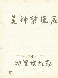 美神禁猎区