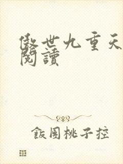 傲世九重天全文阅读