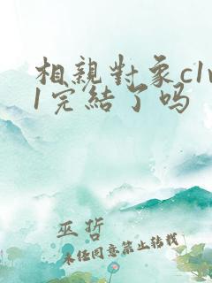 相亲对象c1v1完结了吗