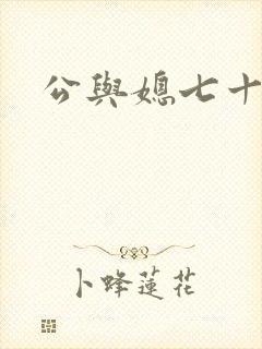 公与媳七十六章