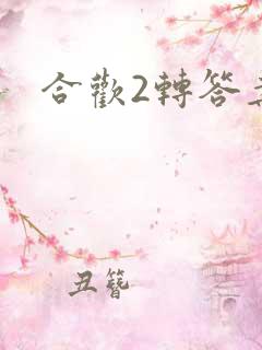 合欢2转答案