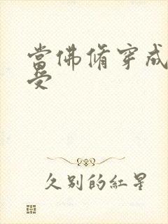 当佛修穿成炮灰受