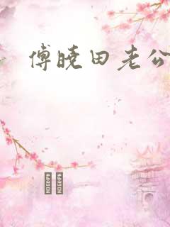 傅晓田老公是谁