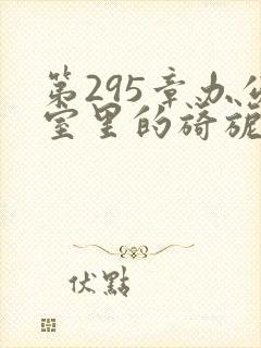 第295章办公室里的旖旎