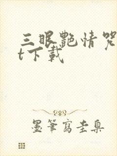 三眼艳情咒txt下载