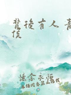 背后有人 青衣侯