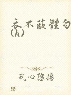 衣不蔽体勾人睡(h)