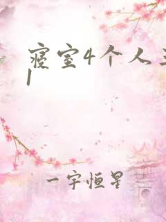 寝室4个人三个1