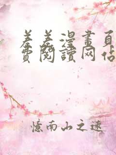 差差漫画页面免费阅读网站入口