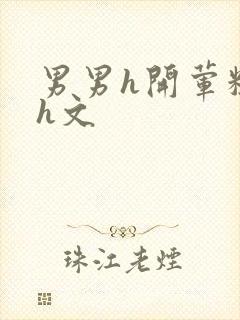 男男h开荤粗肉h文