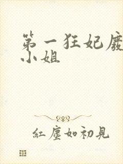 第一狂妃废柴三小姐