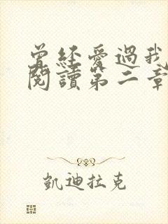 曾经爱过我在线阅读第二章