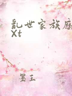 乱世家族历史tXt