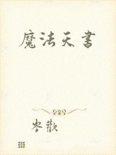 魔法天书