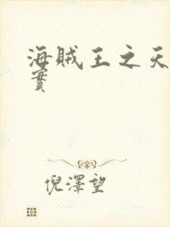 海贼王之天照果实