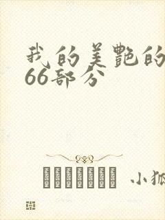 我的美艳的岳第66部分