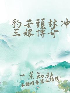 豹子头林冲日扈三娘传奇