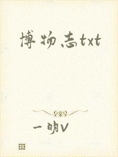 博物志txt