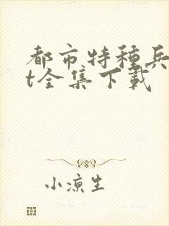 都市特种兵txt全集下载