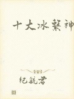 十大冰系神兽