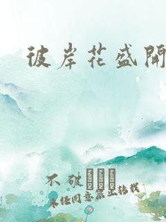 彼岸花盛开之夜