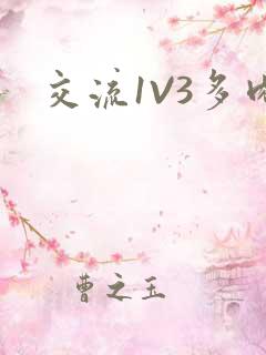 交流1V3多肉