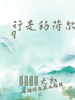 行走的荷尔蒙之9