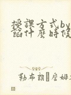 授课方式by肉馅什么时候更新