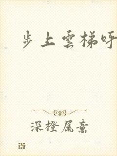 步上云梯呼吸你