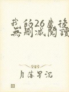 我的26岁后妈无删减阅读