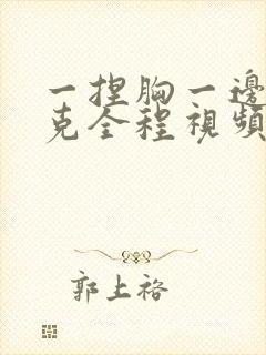 一捏胸一边打扑克全程视频