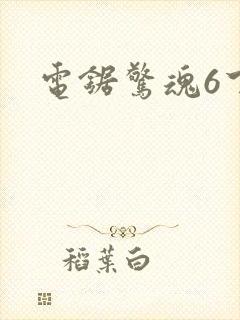 电锯惊魂6下载