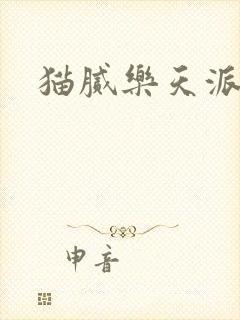 猫腻乐天派事件