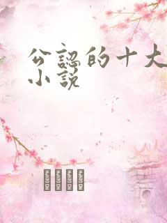 公认的十大虐心小说