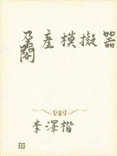 孕产模拟器笔趣阁