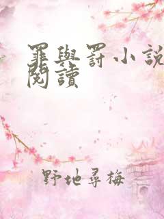 罪与罚小说在线阅读