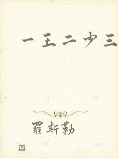 一王二少三殿下