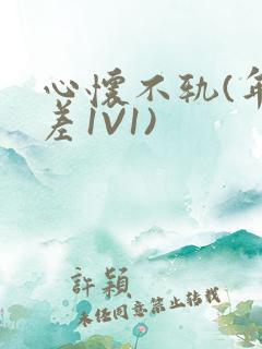 心怀不轨(年龄差1V1)