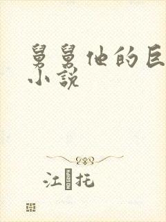舅舅他的巨大的小说