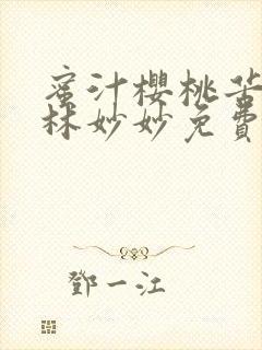 蜜汁樱桃苦咖啡林妙妙免费全文