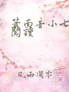 萧南音小七免费阅读