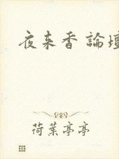 夜来香 论坛