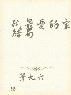 我最爱的家人大结局