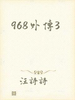 968外传3