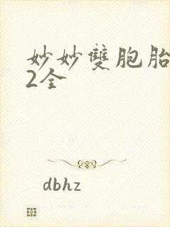 妙妙双胞胎1-2全