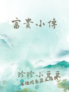 富贵小传