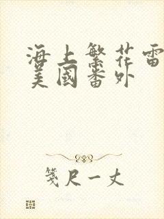 海上繁花雷宇峥美国番外