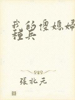 我的傻媳妇是特种兵